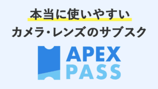APEX PASS（エイペックスパス）｜カメラ・レンズがいつでも20%OFF