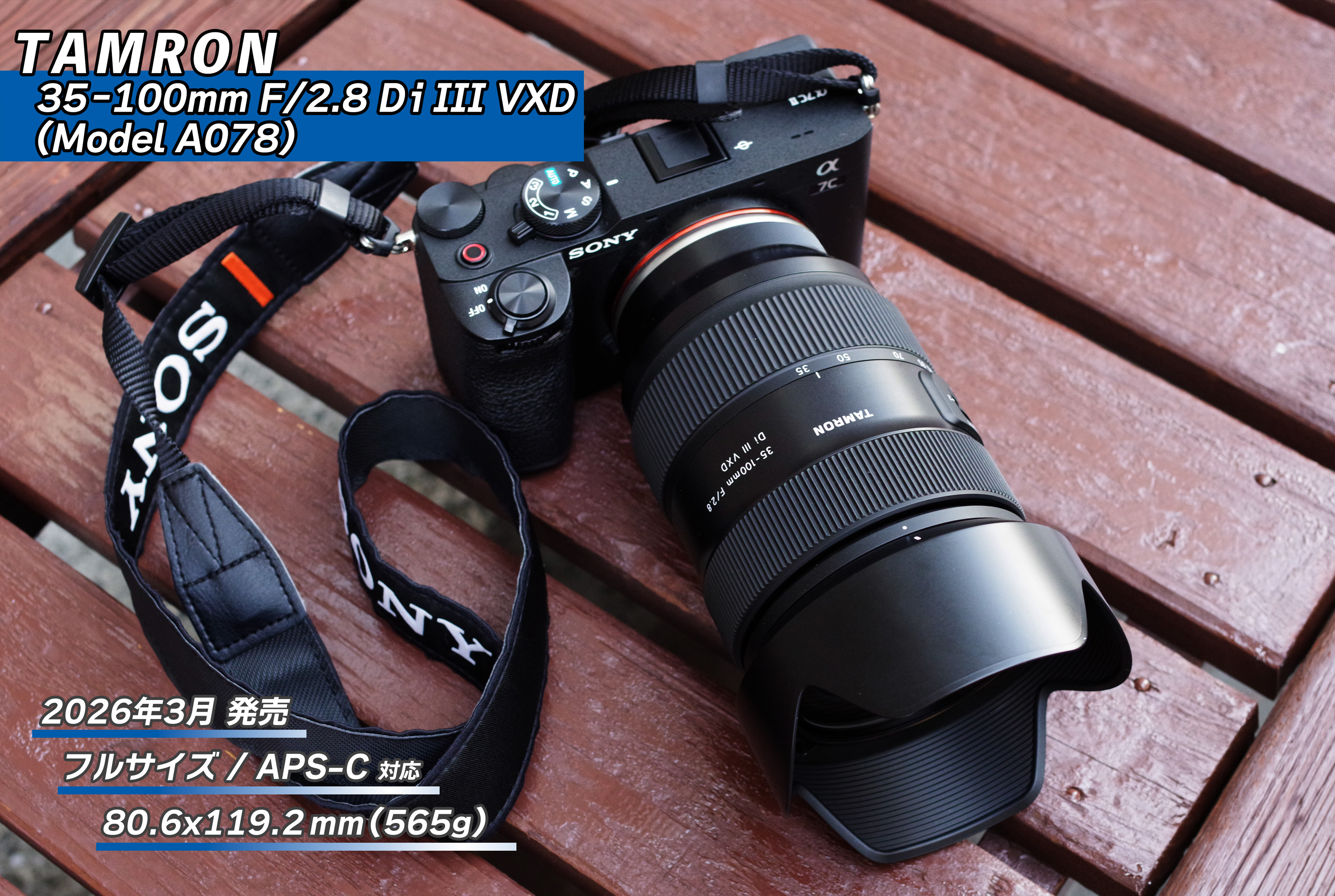 TAMRON 35-100mm F/2.8 Di III VXD 実写レビュー｜単焦点レベルの描写