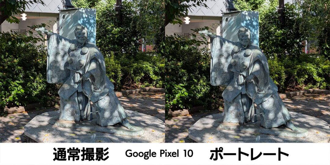 Google Pixel 10の通常撮影とポートレート撮影のボケ具合の比較