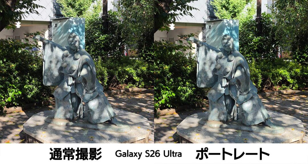Galaxy S26 Ultraの通常撮影とポートレート撮影のボケ具合の比較