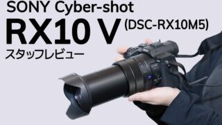RX10 V DSC-RX10M5 スタッフレビュー