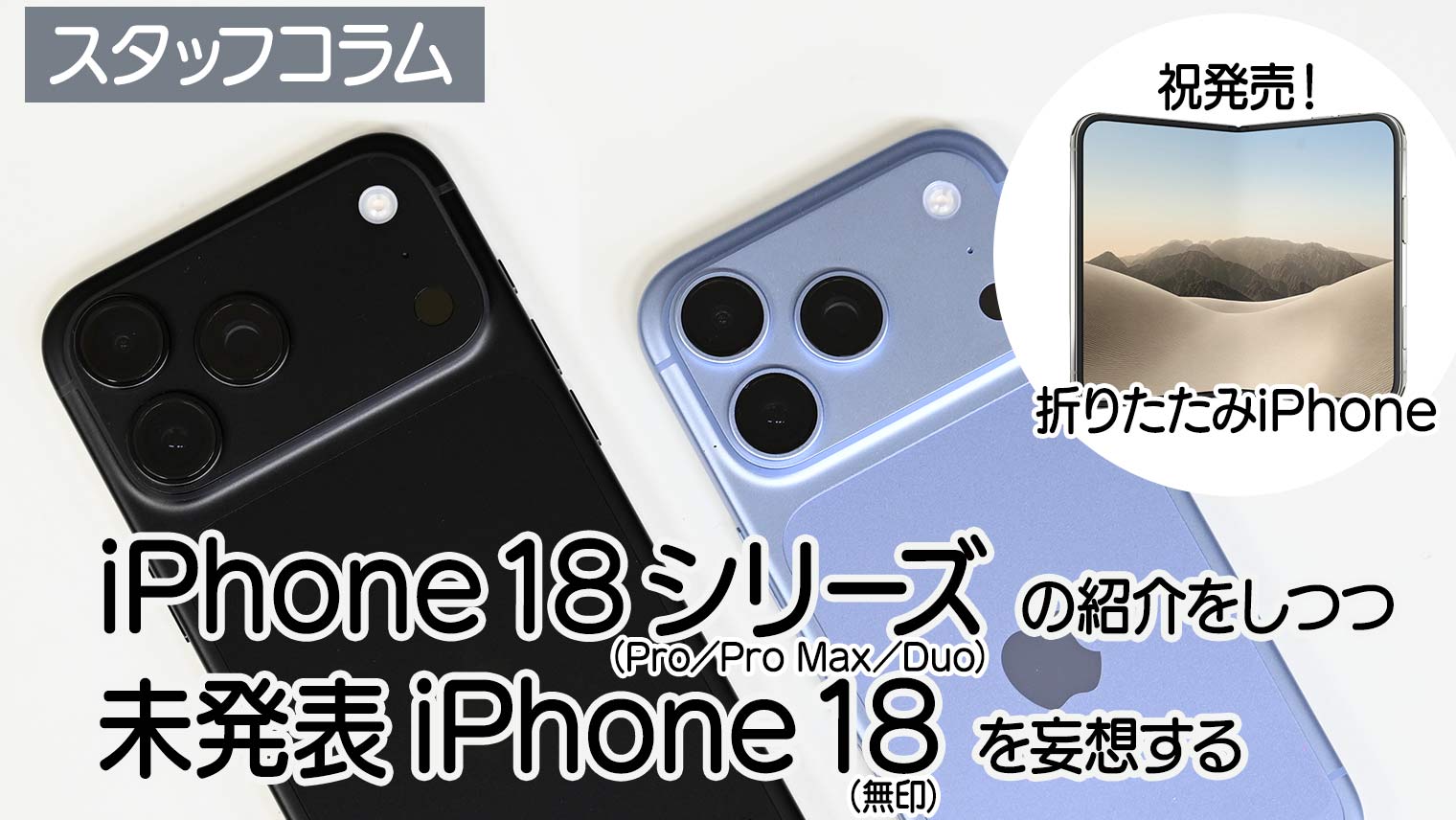 iPhone 18 Pro／Pro Max／Duoの紹介をしつつ未発表iPhone 18（無印）を妄想する