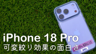iPhone 18 Proのカメラは何が変わった? 17 Proと撮り比べてわかった可変絞りの面白さ