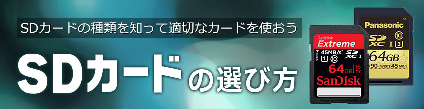 SDカードの選び方