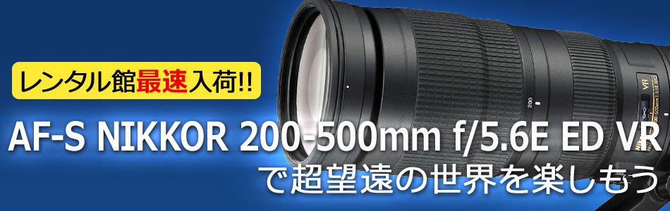 超望遠撮影を楽しもう AF-S NIKKOR 200-500mm f/5.6E ED VR | レンタル ...