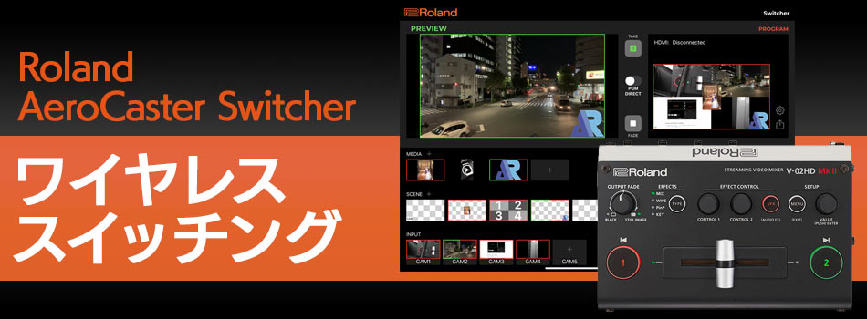 AeroCaster Switcherを使ったかんたんワイヤレススイッチング