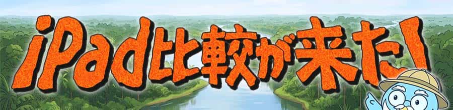 iPad比較が来た!2026年版