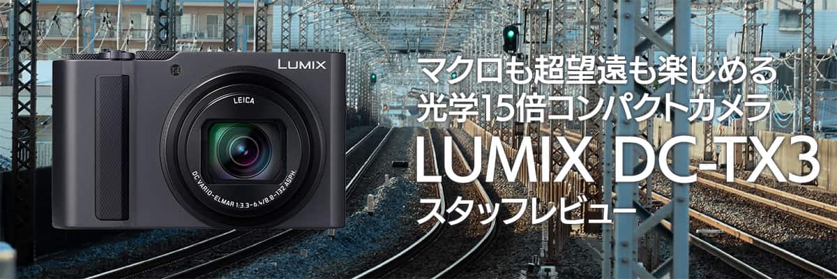 LUMIX DC-TX3 スタッフレビュー|マクロも超望遠も楽しめる光学15倍コンパクトカメラ