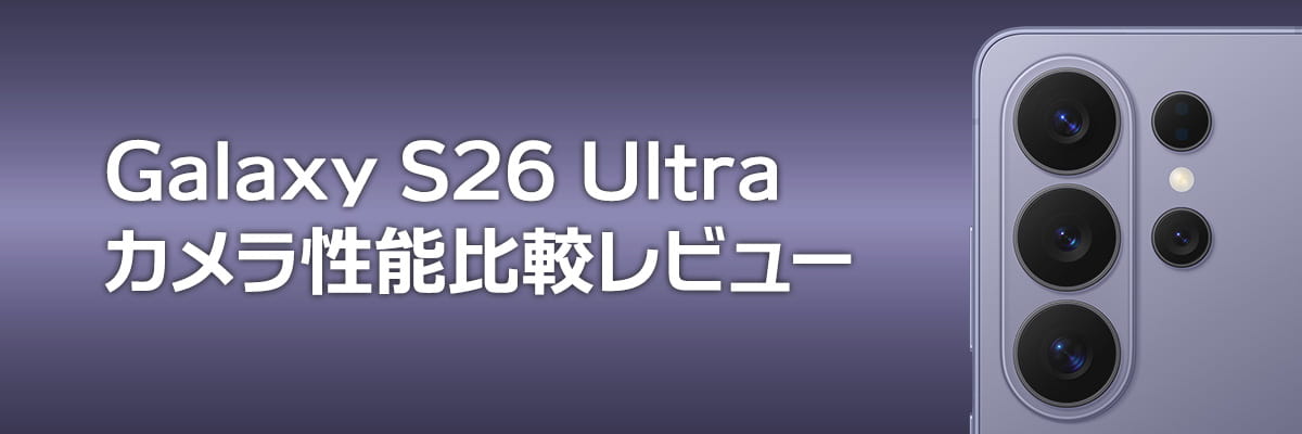 Galaxy S26 Ultra カメラ性能比較レビュー