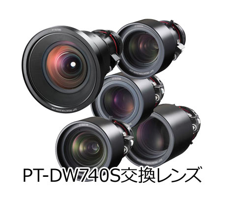 PT-DW740S交換レンズ